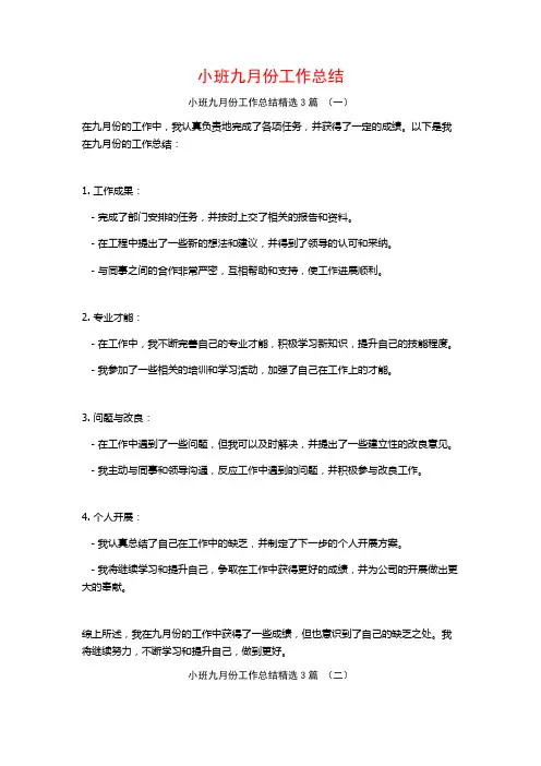 小班九月份工作总结3篇