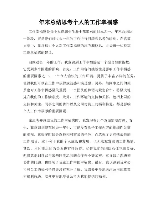 年末总结思考个人的工作幸福感