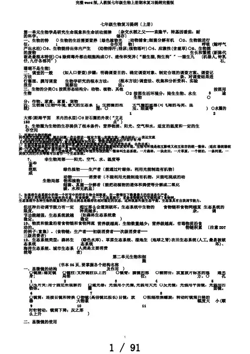 完整word版,人教版七年级生物上册期末复习提纲完整版