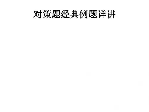 对策题经典例题详讲doc