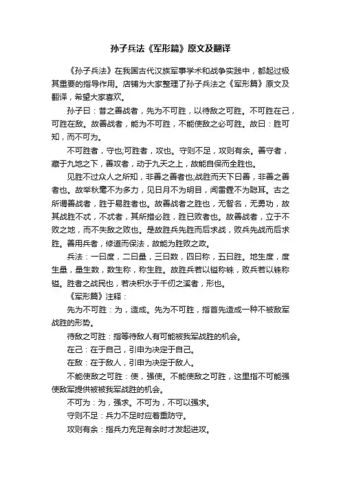 孙子兵法《军形篇》原文及翻译