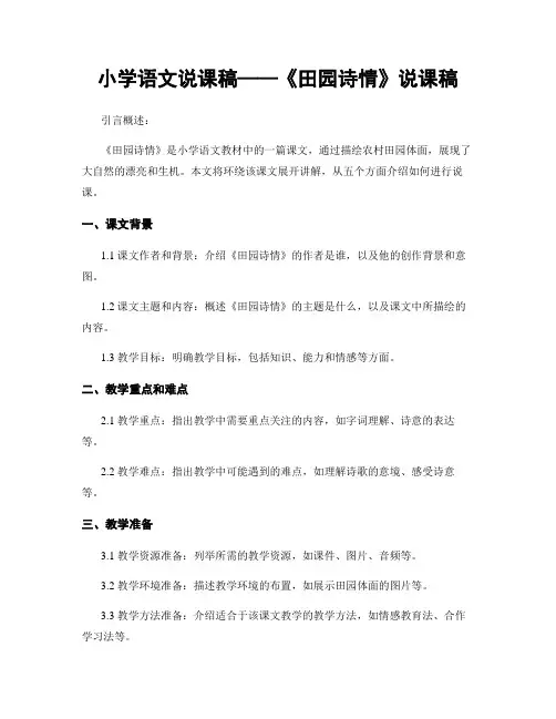 小学语文说课稿——《田园诗情》说课稿