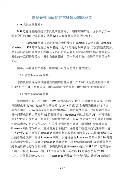 常见脊柱MRI的异常征象及临床意义