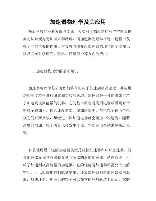 加速器物理学及其应用
