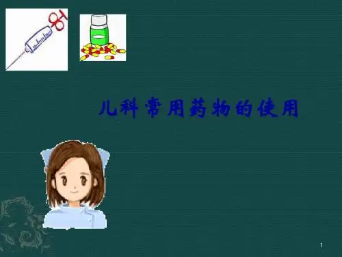 儿科常用药物的使用ppt课件