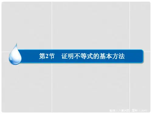 高考数学大一轮总复习 第14篇 第2节 证明不等式的基本方法课件 理 新人教A版 