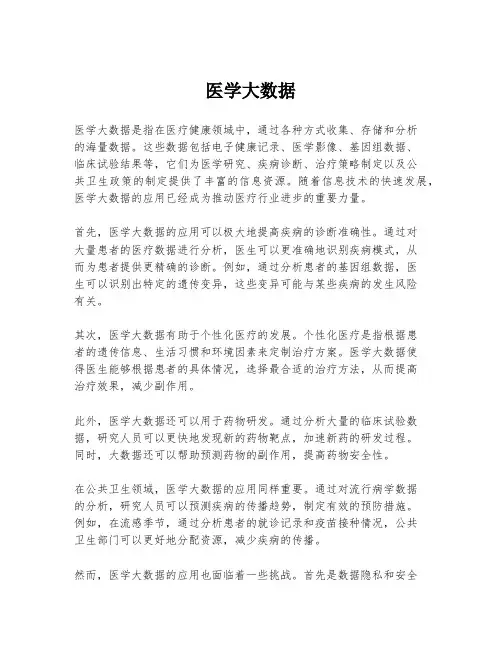 医学大数据