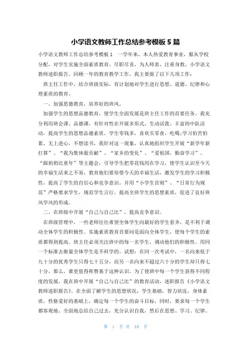 小学语文教师工作总结参考模板5篇