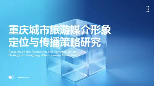 重庆城市旅游媒介形象定位与传播策略研究