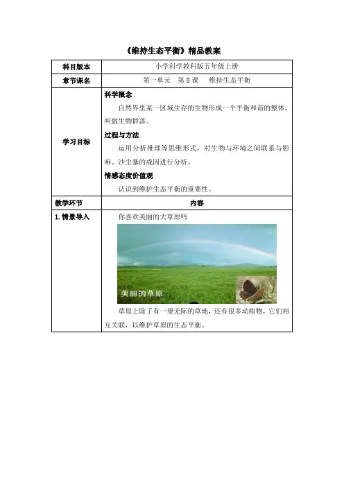 《维护生态平衡》精品教案