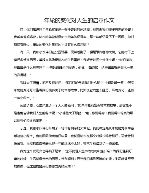 年轮的变化对人生的启示作文