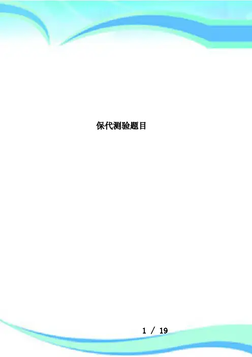 保代测验题目