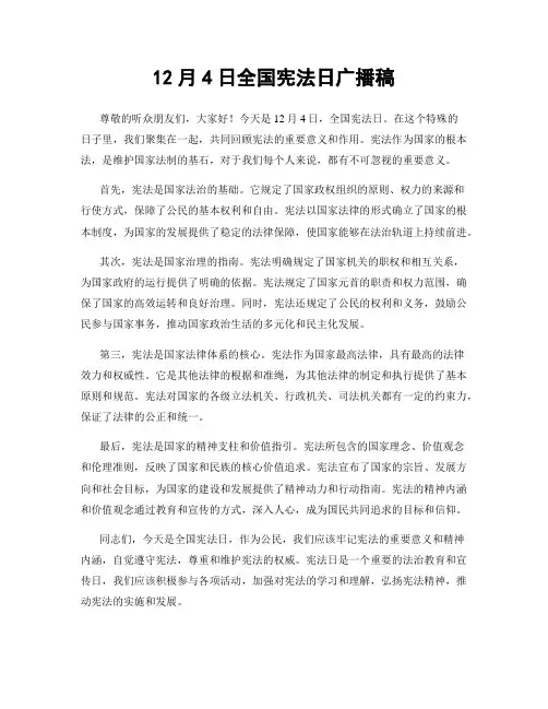 12月4日全国宪法日广播稿