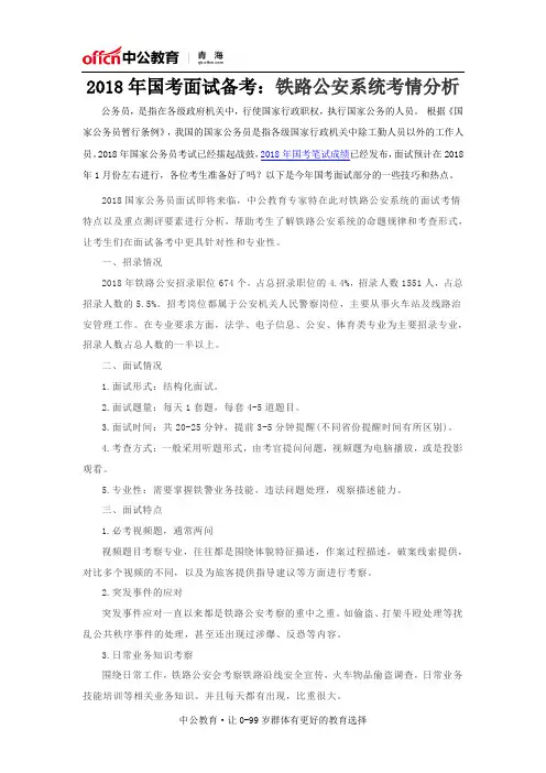 2018年国考面试备考：铁路公安系统考情分析