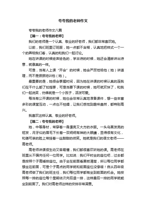 夸夸我的老师作文八篇