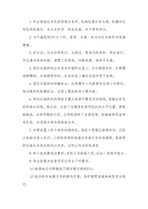 混凝土搅拌机操作安全交底