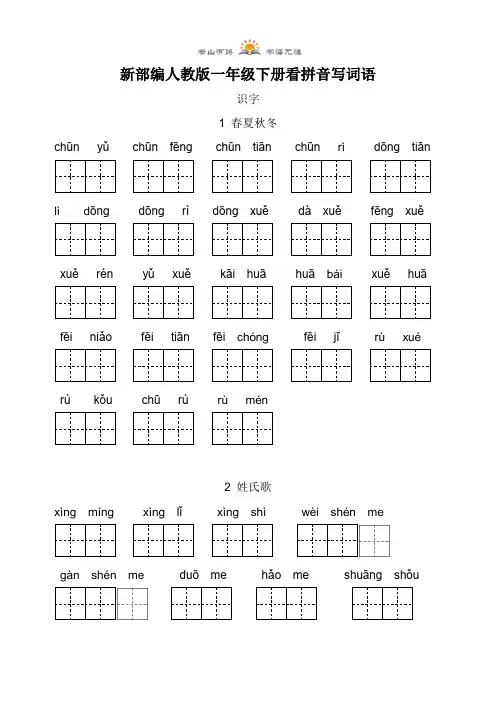 一年级下册语文 - 看拼音写词语26页  人教部编版  (含答案)