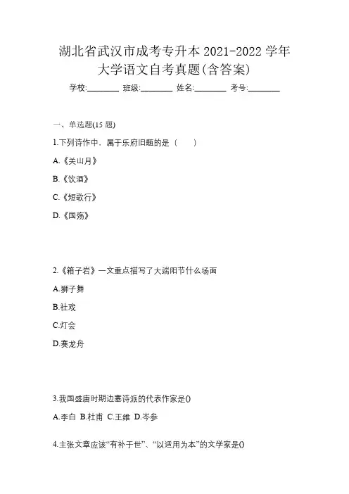 湖北省武汉市成考专升本2021-2022学年大学语文自考真题(含答案)