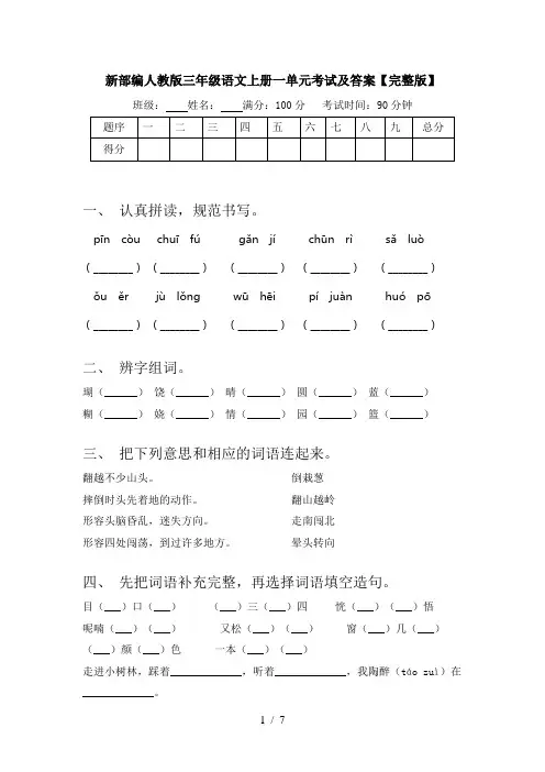 新部编人教版三年级语文上册一单元考试及答案【完整版】