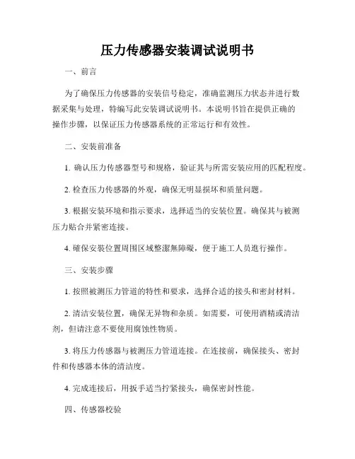 压力传感器安装调试说明书