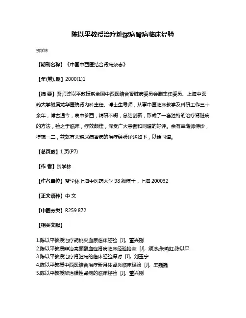 陈以平教授治疗糖尿病肾病临床经验