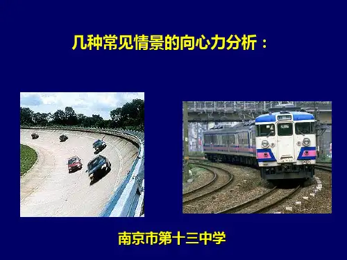 6.7几种常见的向心力的分解