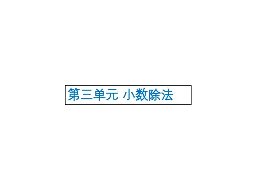 人教版数学五年级上册教学课件-2.一个数除以小数