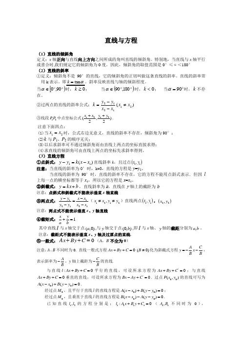 直线与方程知识点