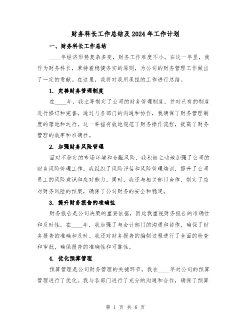 财务科长工作总结及2024年工作计划(3篇)