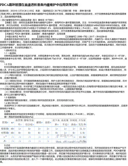 PDCA循环管理在血液透析患者内瘘维护中应用效果分析