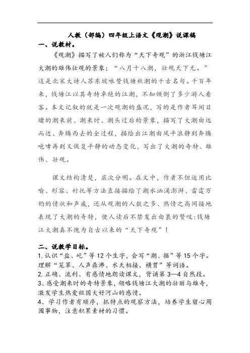 人教(部编)四年级上语文《观潮》说课稿