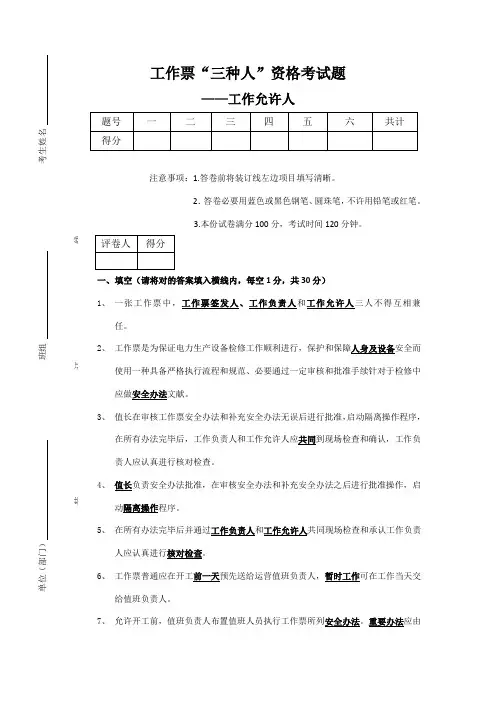 2021年工作票三种人资格考试题工作许可人答案