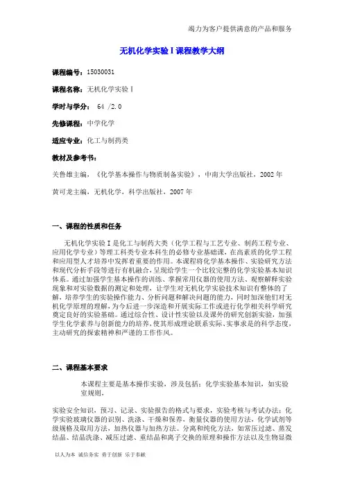 中南大学无机化学实验I课程教学大纲
