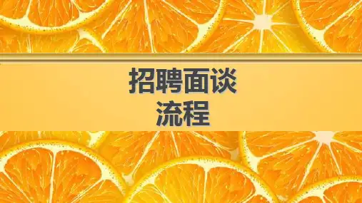 招聘面谈流程平安版含话术31页
