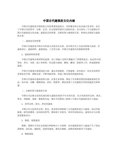 中国古代建筑的文化内涵