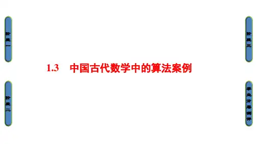 数学必修Ⅲ人教新课标B版1-3中国古代数学中的算法案例课件(36张)