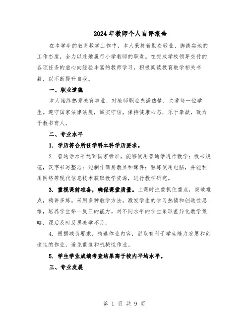 2024年教师个人自评报告(五篇)
