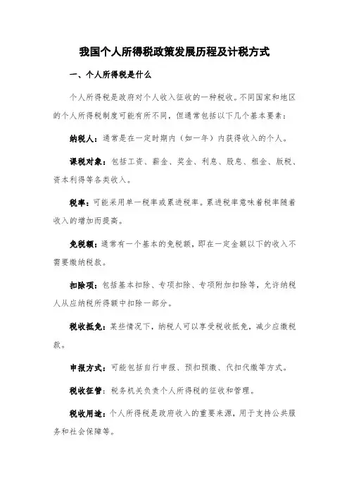 我国个人所得税政策发展历程及计税方式