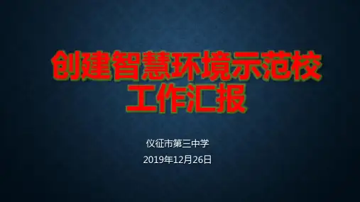 2019年12月仪征三中创建扬州市智慧环境示范校汇报