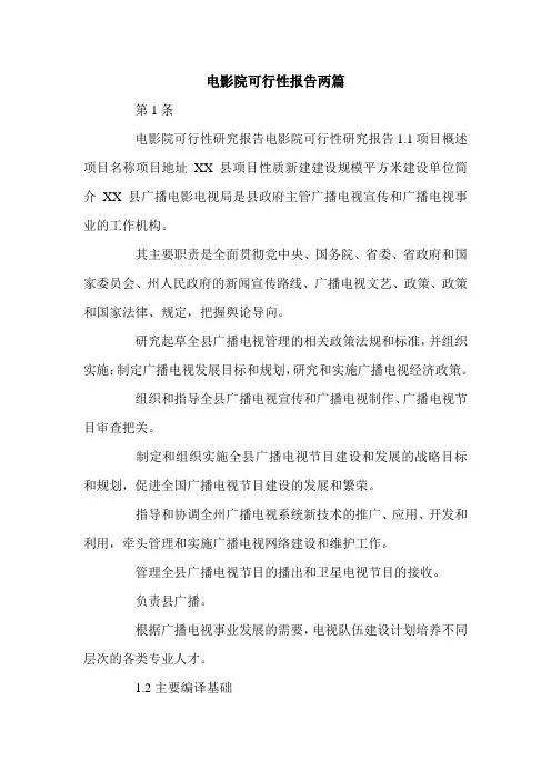 电影院可行性报告两篇.doc