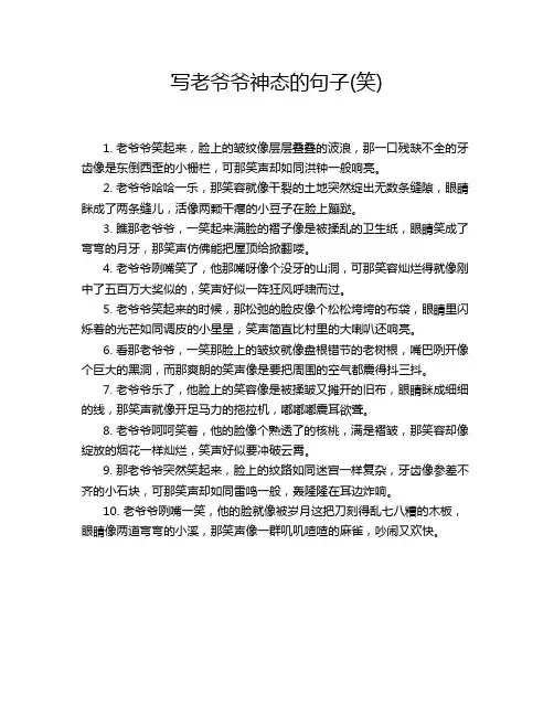 写老爷爷神态的句子(笑)