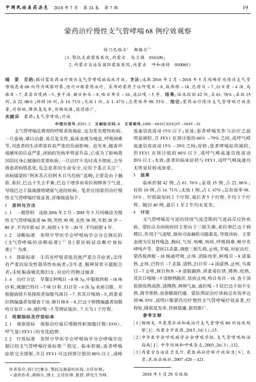 蒙药治疗慢性支气管哮喘68例疗效观察