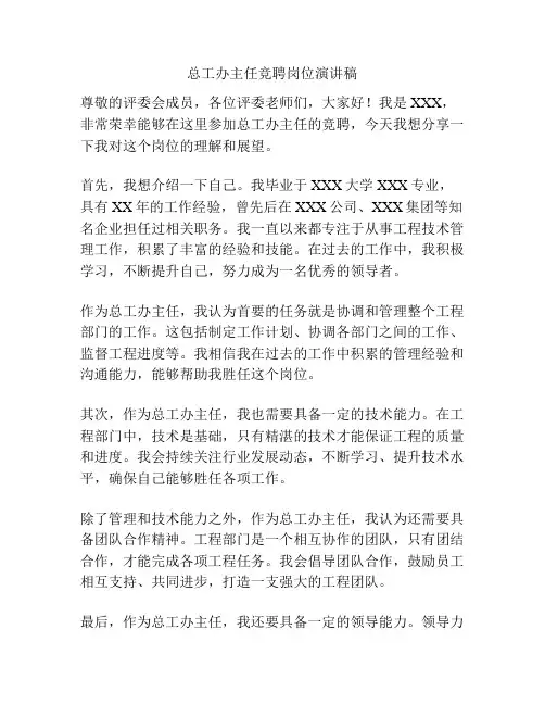 总工办主任竞聘岗位演讲稿