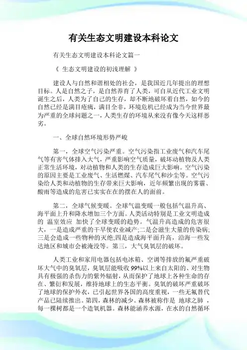 有关生态文明建设本科论文.doc