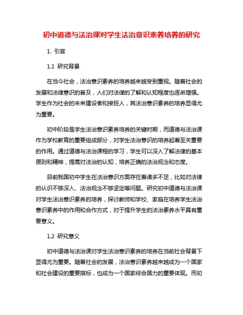 初中道德与法治课对学生法治意识素养培养的研究