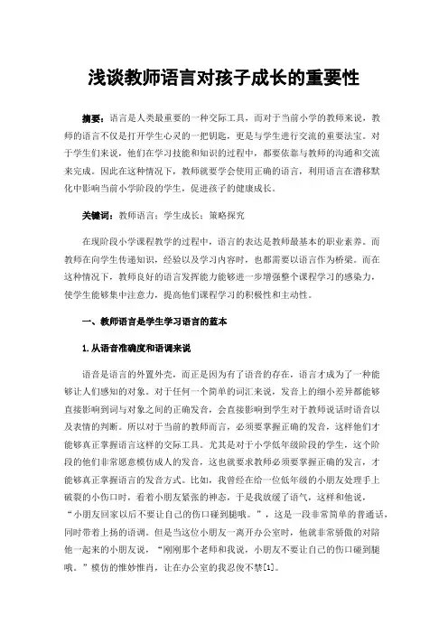 浅谈教师语言对孩子成长的重要性