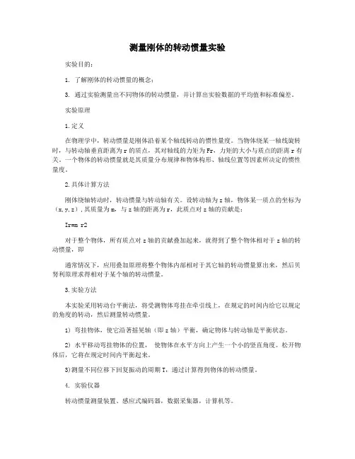测量刚体的转动惯量实验