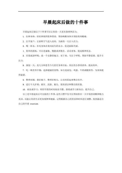 早晨起床后做的十件事