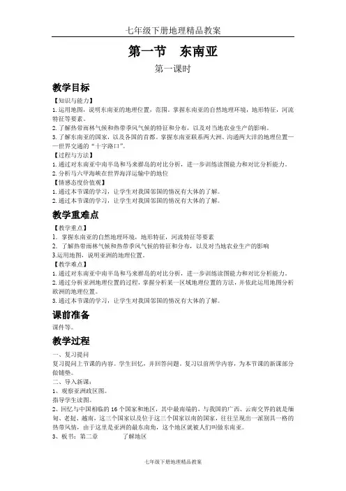 七年级下册地理精品教案第七章第一节  东南亚