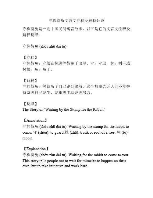 守株待兔文言文注释及解释翻译